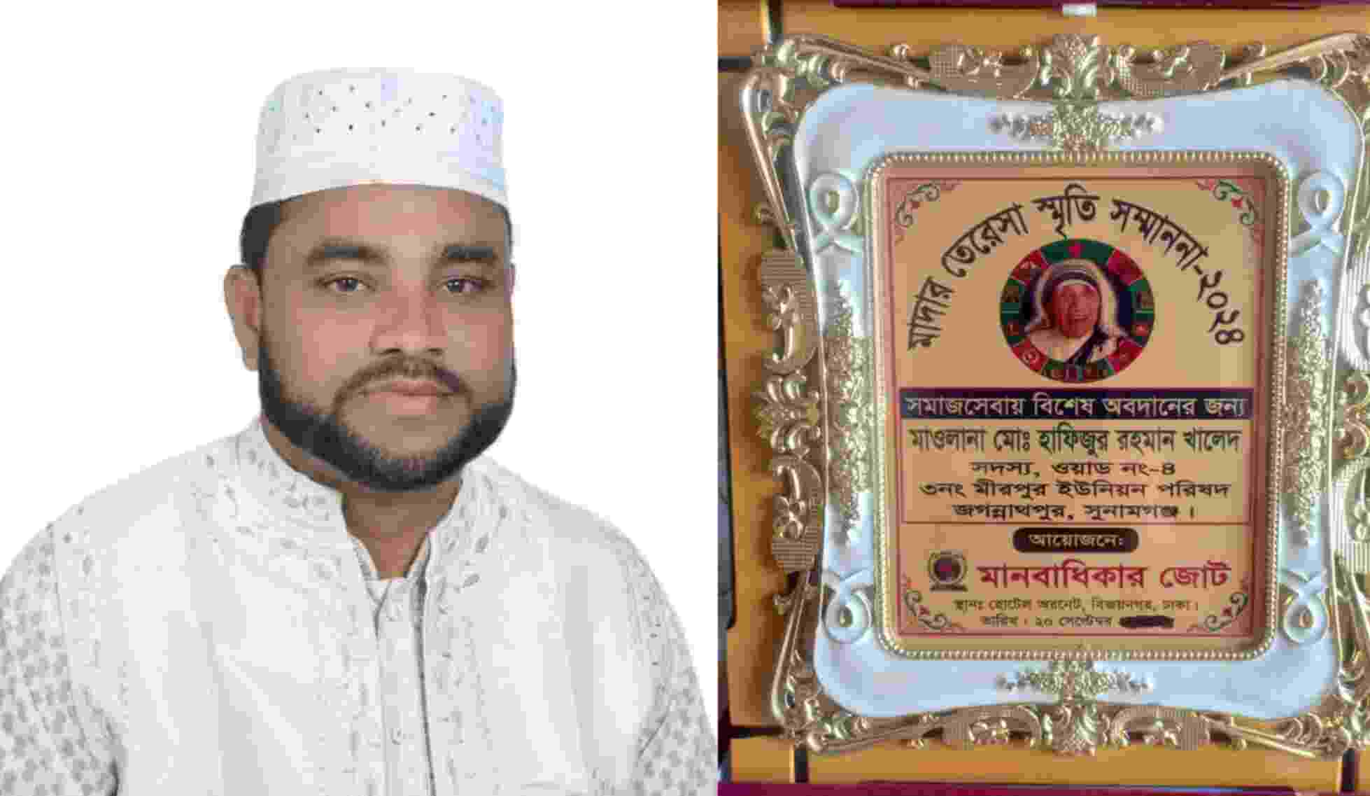 মাওলানা মোঃ হাফিজুর রহমান খালেদকে মাদার তেরেসা এ্যাওয়ার্ড প্রদান