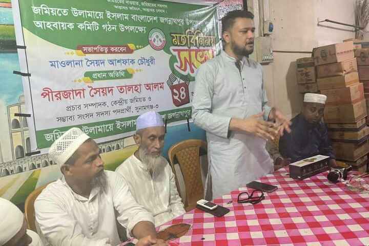 জগন্নাথপুর উপজেলা জমিয়তের আহবায়ক কমিটি গঠন