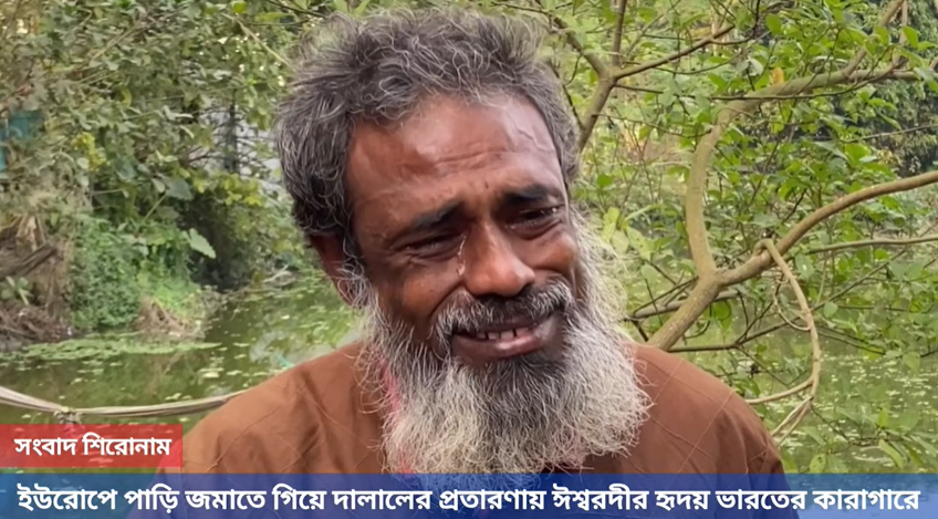 Ishwardi's heart in Indian prison for fraud by broker | 24 Investigators | Pabna News